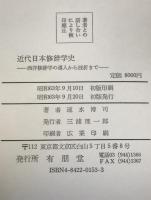 近代日本修辞学史 : 西洋修辞学の導入から挫折まで