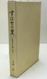 すはせの里 : 北須田の郷土史