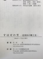 すはせの里 : 北須田の郷土史