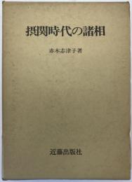摂関時代の諸相