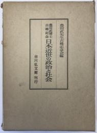 日本近世の政治と社会 : 豊田武博士古稀記念
