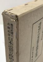日本近世の政治と社会 : 豊田武博士古稀記念