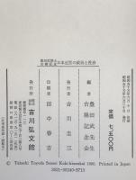 日本近世の政治と社会 : 豊田武博士古稀記念
