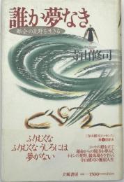 誰か夢なき : 都会の荒野を生きる