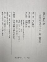 誰か夢なき : 都会の荒野を生きる