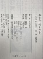 勝者には何もやるな : 傷だらけの栄光