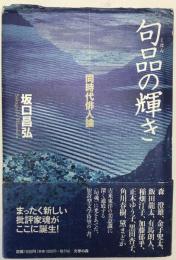 句品の輝き : 同時代俳人論