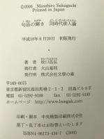 句品の輝き : 同時代俳人論