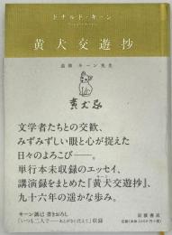 黄犬交遊抄
