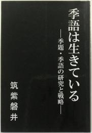 季語は生きている : 季題・季語の研究と戦略