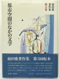 前田愛著作集