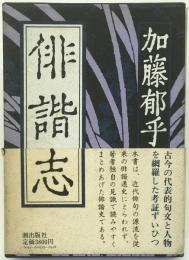 俳諧志