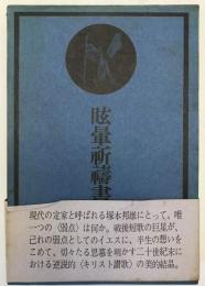 眩暈祈祷書