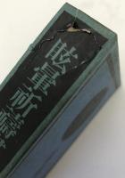 眩暈祈祷書