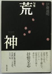 荒神 : 句集