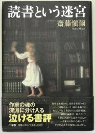 読書という迷宮