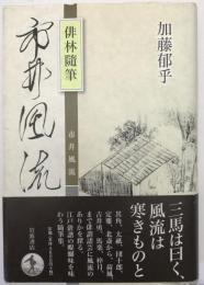 市井風流 : 俳林隨筆
