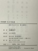 市井風流 : 俳林隨筆