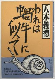 われは蝸牛に似て