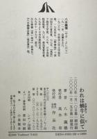 われは蝸牛に似て