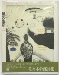 風の生活