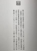 風の生活