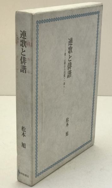 新しいブランド 連歌と俳諧 : 了俊・心敬から芭蕉・一茶へ(松本旭 著) / 株式 人文+社会