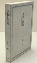 連歌と俳諧 : 了俊・心敬から芭蕉・一茶へ