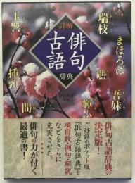 詳解俳句古語辞典