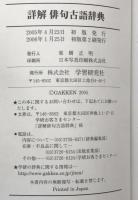 詳解俳句古語辞典
