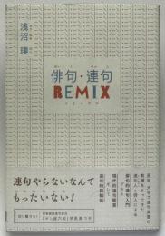 俳句・連句　ＲＥＭＩＸ