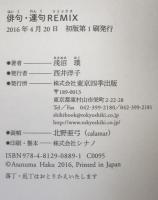 俳句・連句　ＲＥＭＩＸ