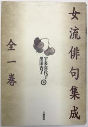 女流俳句集成