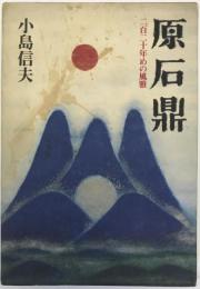 原石鼎 : 二百二十年めの風雅