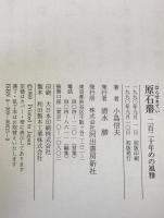 原石鼎 : 二百二十年めの風雅