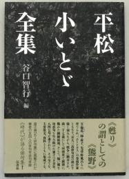 平松小いとゞ全集