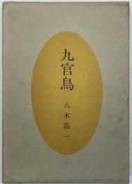九官鳥 : 八木荘一句集