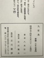 九官鳥 : 八木荘一句集