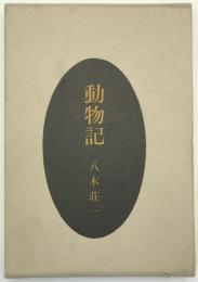 動物記 : 八木荘一第二句集