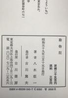 動物記 : 八木荘一第二句集