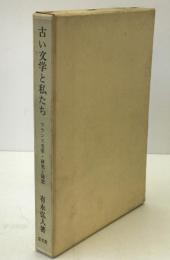 古い文学と私たち : フランス文学・研究と随想