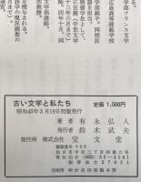 古い文学と私たち : フランス文学・研究と随想