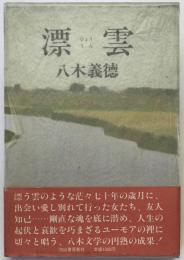 漂雲
