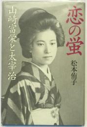 恋の蛍 : 山崎富栄と太宰治