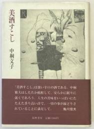 美酒すこし