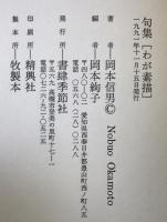 わが素描 : 句集