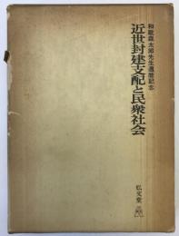 近世封建支配と民衆社会 : 和歌森太郎先生還暦記念