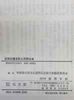 近世封建支配と民衆社会 : 和歌森太郎先生還暦記念