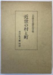 近世の村と町