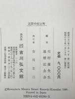 近世の村と町